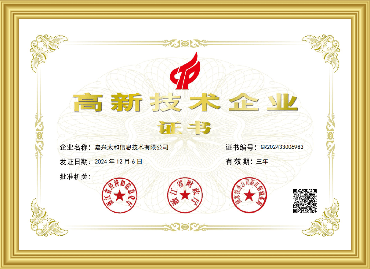 嘉兴太和信息技术有限公司高新技术企业证书
