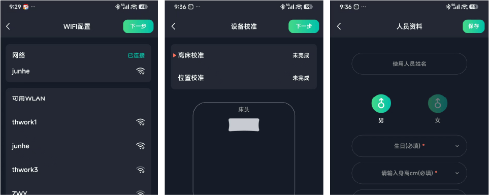 APP WiFi 配置、设备校准和人员资料页面截图